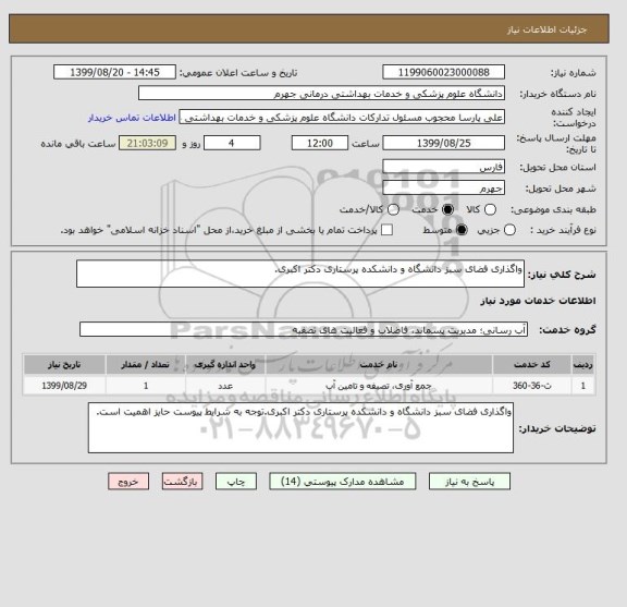 استعلام واگذاری فضای سبز دانشگاه و دانشکده پرستاری دکتر اکبری.