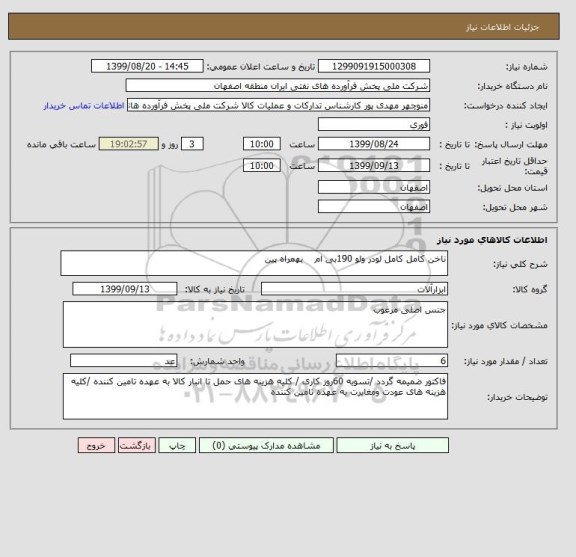 استعلام ناخن کامل کامل لودر ولو 190بی ام    بهمراه پین 