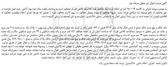 مزایده شش دانگ پلاک ثبتی 2719