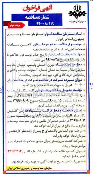 فراخوان مناقصه ، فراخوان مناقصه تامین سامانه صحت سنجی نوبت دوم 