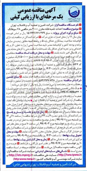 مناقصه احداث تلمبه خانه مخزن 