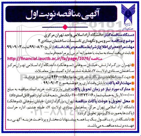 مناقصه, مناقصه سرویس و نگهداری تاسیسات ساختمان ستادی 2