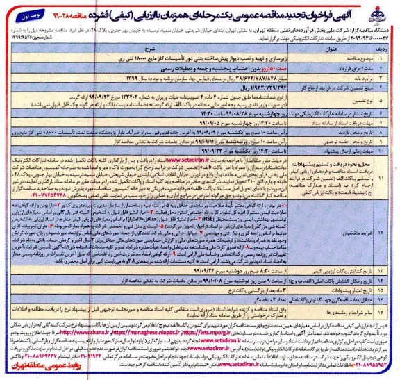 تجدید فراخوان مناقصه, تجدید مناقصه زیرسازی و تهیه و نصب دیوار پیش ساخته بتنی دور تاسیسات