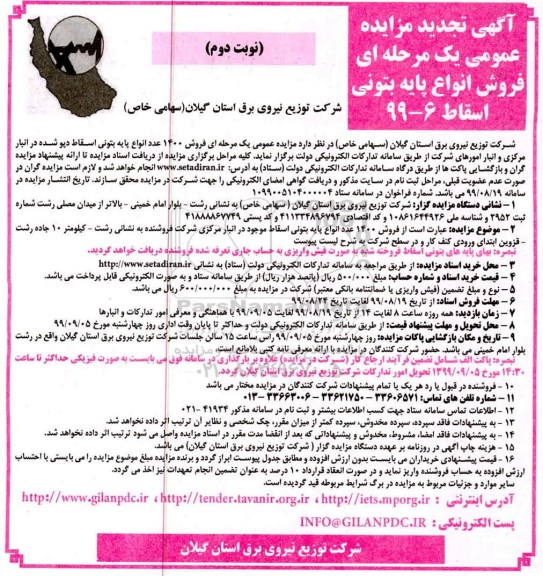 تجدید آگهی مزایده عمومی، مزایده فروش 1400 عدد انواع پایه بتونی اسقاط نوبت دوم