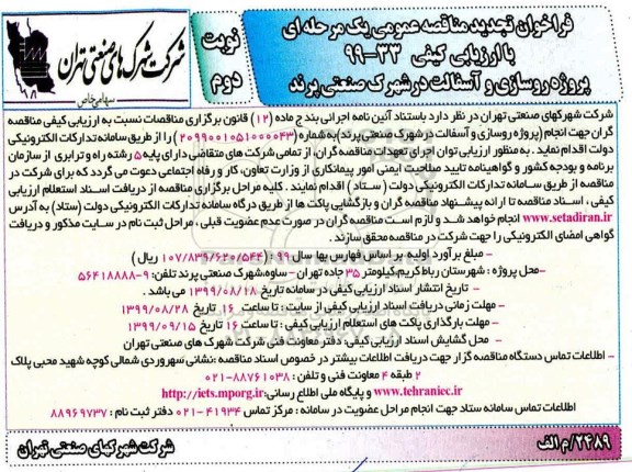 تجدید مناقصه, تجدید مناقصه پروژه روسازی و آسفالت - نوبت دوم 