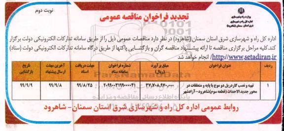 فراخوان مناقصه ، فراخوان مناقصه تهیه و نصب گاردریل  دو موج با پایه و متعلقات در محور جدید الاحداث 