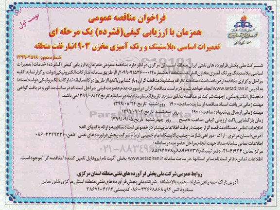 فراخوان مناقصه تعمیرات اساسی، بلاستینگ و رنگ آمیزی مخزن 