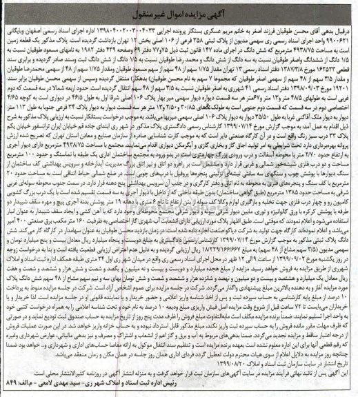 آگهی مزایده،مزایده پلاک ثبتی 358 فرعی از 106 اصلی