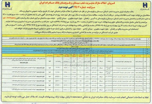 مزایده مزایده فروش املاک مازاد کاربری مسکونی نوبت دم 