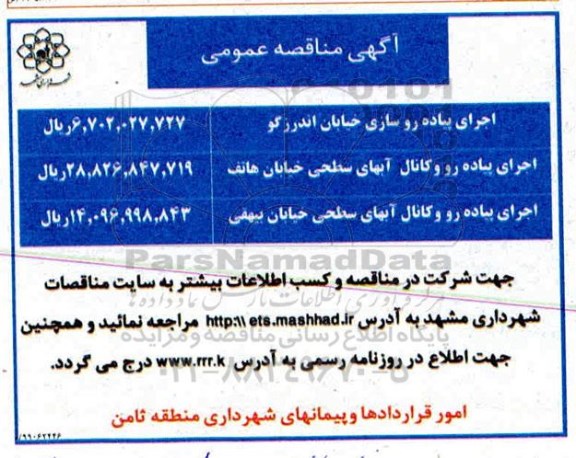 مناقصه , مناقصه اجرای پیاده روسازی خیابان اندرزگو ...
