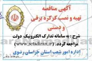 مناقصه تهیه و نصب کرکره برقی و دستی 