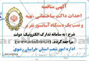 مناقصه احداث داکت ساختمانی، تهیه و نصب یک دستگاه آسانسور نفربر  