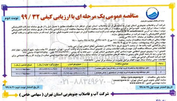  مناقصه عمومی , مناقصه حفر دو حلقه چاه  - نوبت دوم