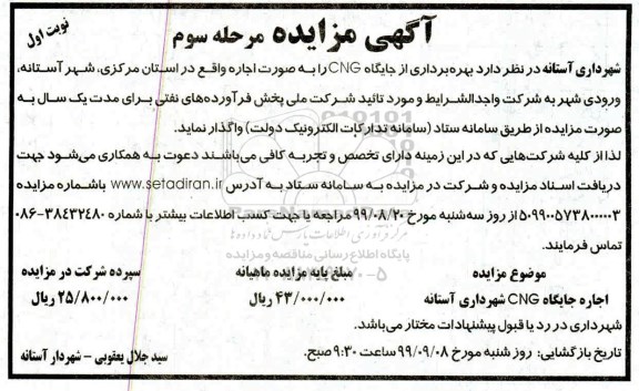 مزایده, مزایده بهره برداری از جایگاه CNG   - مرحله سوم نوبت اول 