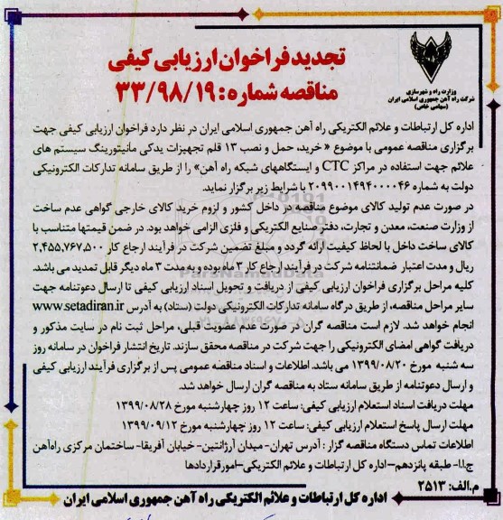 تجدید فراخوان ارزیابی کیفی مناقصه ، تجدید فراخوان ارزیابی کیفی مناقصه خرید، حمل و نصب 13 قلم تجهیزات یدکی مانیتورینگ سیستم های علائم  