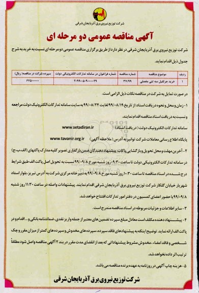 آگهی مناقصه عمومی، مناقصه خرید جرثقیل سه تنی مفصلی 