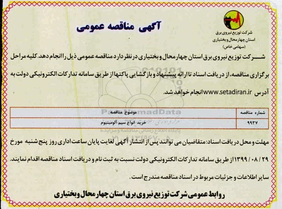 آگهی مناقصه عمومی , مناقصه خرید انواع سیم آلومینیوم 