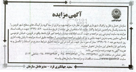 مزایده, مزایده بهره برداری از سه گروه پارکینگ های سطح شهر 