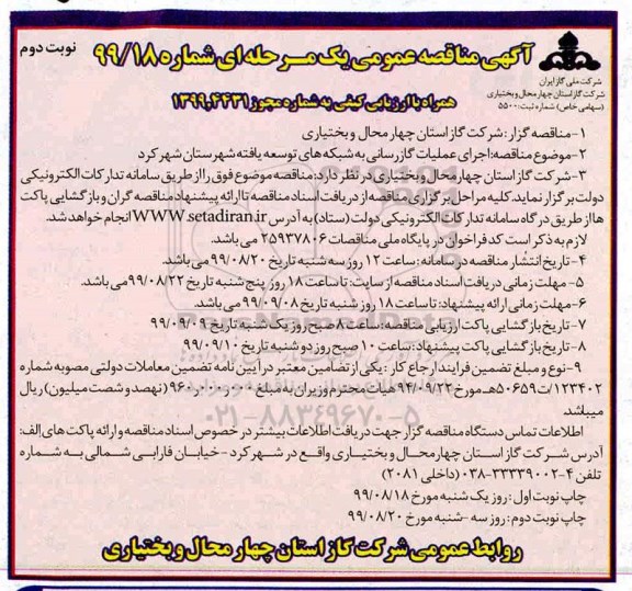 مناقصه , مناقصه اجرای عملیات گازرسانی به شبکه های توسعه یافته- نوبت دوم