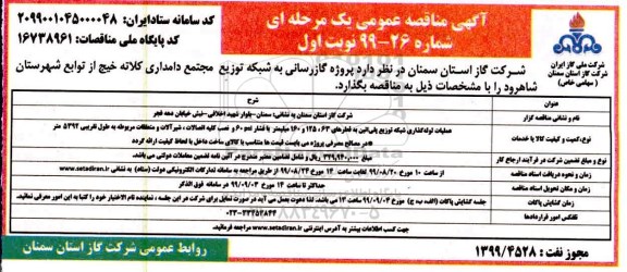 مناقصه ، مناقصه پروژه گازرسانی به شبکه توزیع ...