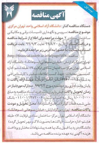 مناقصه, مناقصه سرویس و نگهداری تاسیسات برقی و مکانیکی ساختان ستادی 