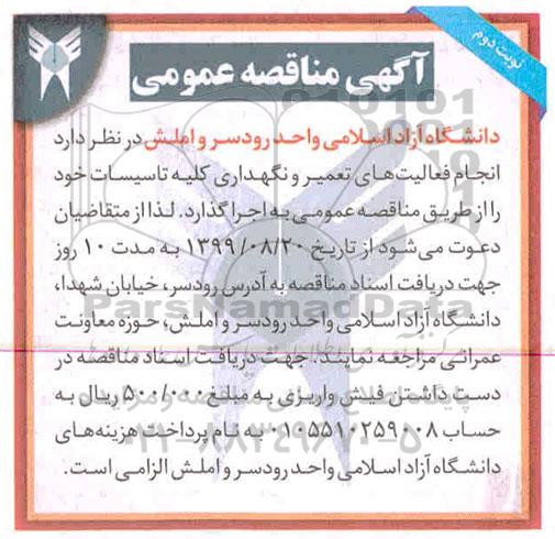 مناقصه ، مناقصه انجام فعالیت های تعمیر و نگهداری کلیه تاسیسات  - نوبت دوم 