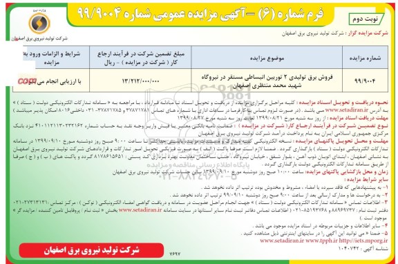 مزایده فروش برق تولیدی 2 توربین انبساطی