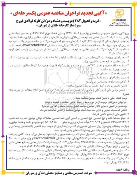 فراخوان مناقصه ، فراخوان مناقصه خرید و تحویل 282 (دویست و هشتاد و دو) تن گلوله فولادی