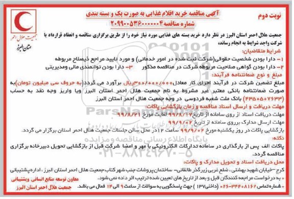 مناقصه، مناقصه خرید بسته های غذایی