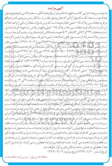 مزایده،مزایده زمین مزروعی بخش سه 
