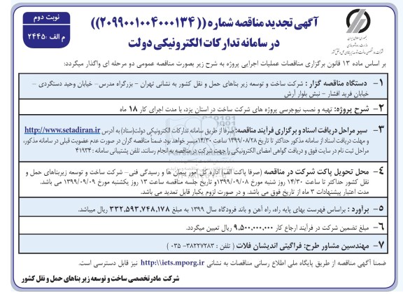 تجدید مناقصه تهیه و نصب نیوجرسی پروژه ها نوبت دوم 