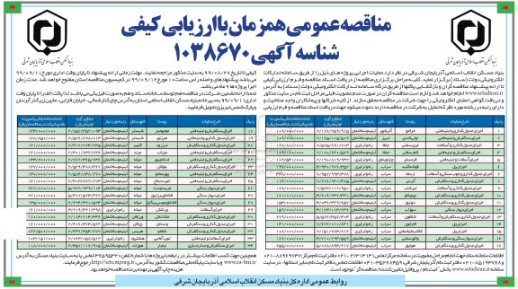 مناقصه، مناقصه اجرای جدول گذاری و ابنیه فنی و....