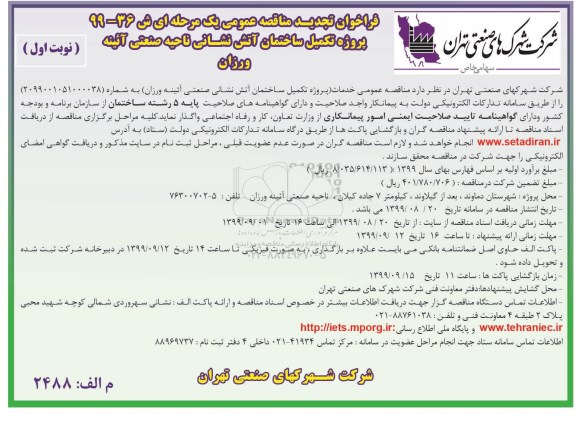 تجدید فراخوان مناقصه عمومی , تجدید فراخوان مناقصه پروژه تکمیل ساختمان آتش نشانی