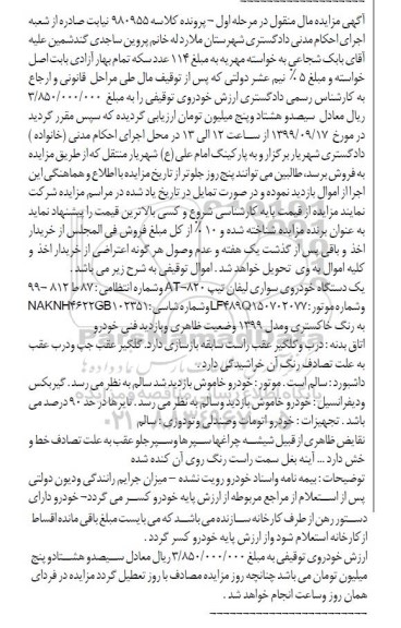 مزایده فروش یکدستگاه سواری لیفان