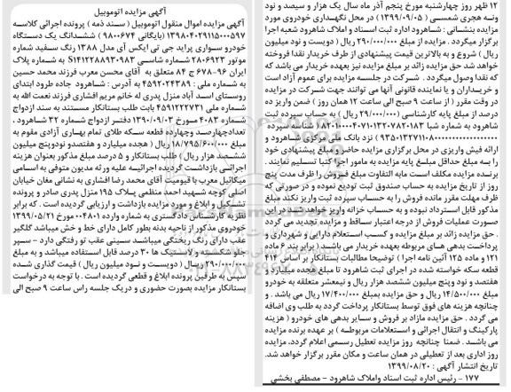 مزایده، مزایده ششدانگ یک دستگاه خودرو سواری پراید 