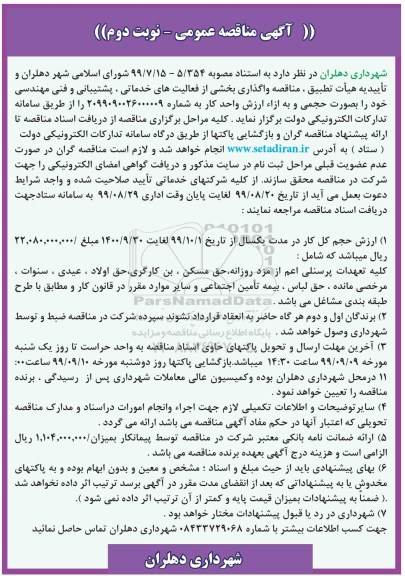 مناقصه عمومی , مناقصه واگذاری بخشی از فعالیتهای خدماتی پشتیبانی - نوبت دوم