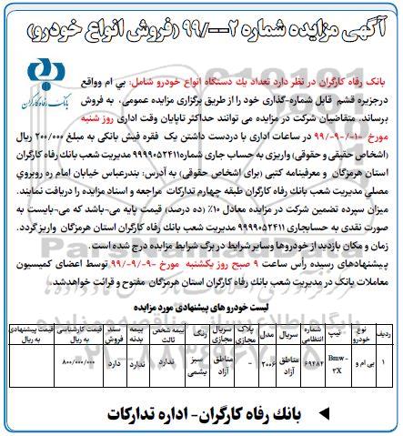 مزایده, مزایده فروش تعداد یک دستگاه انواع خودرو