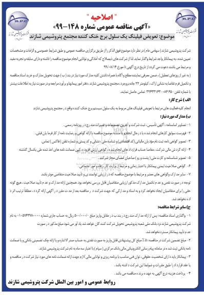 اصلاحیه آگهی مناقصه عمومی , مناقصه تعویض فیلینگ یک سلول ...