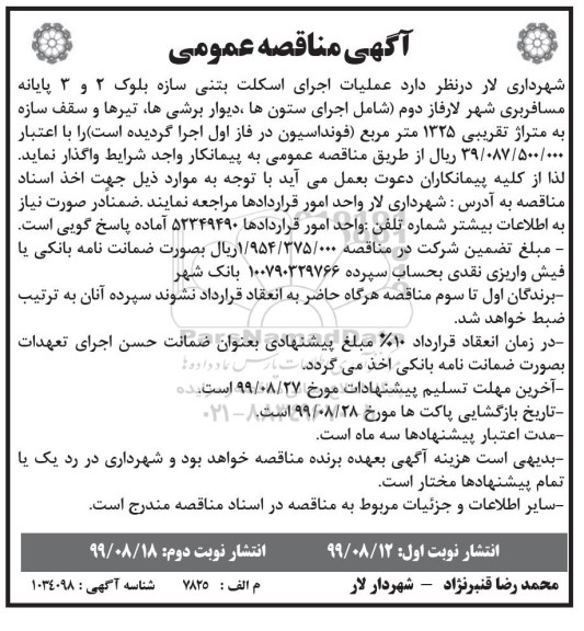 آگهی مناقصه عمومی , مناقصه عملیات اجرای اسکلت بتنی سازه - نوبت دوم