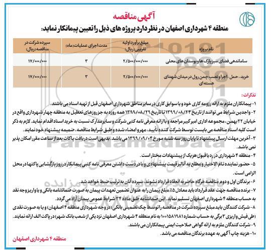 مناقصه ساماندهی فضای سبز پارک ها و بوستان های محلی ...