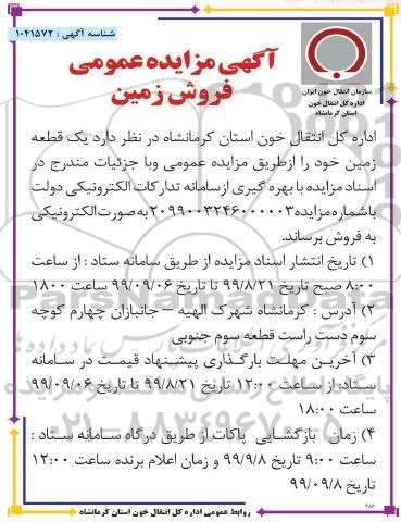 مزایده مزایده فروش یک قطعه زمین