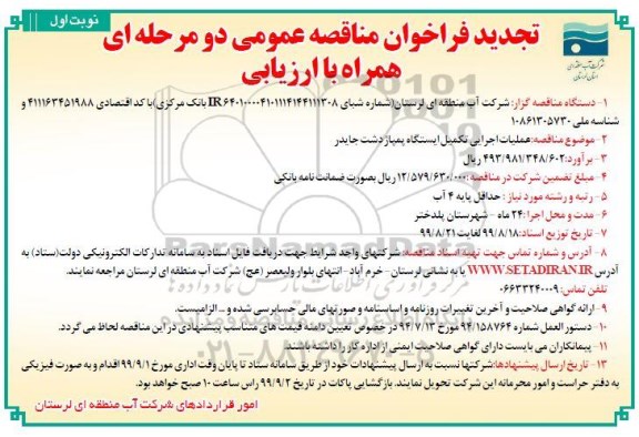 تجدید فراخوان مناقصه ، تجدید فراخوان مناقصه عملیات اجرایی تکمیل ایستگاه پمپاژ 