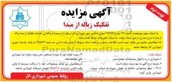 مزایده تفکیک زباله از مبدا نوبت دوم 