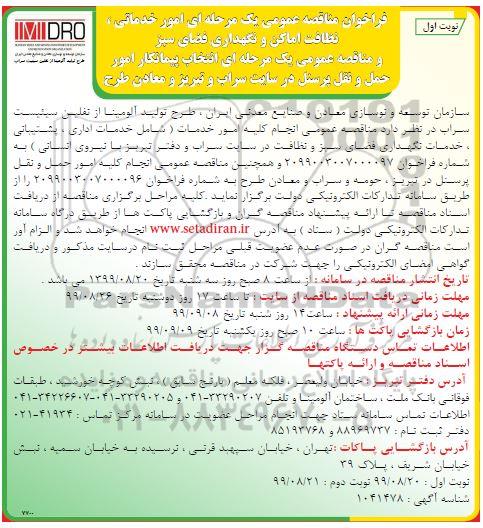 فراخوان مناقصه ، مناقصه امور خدماتی، نظافت اماکن و نگهداری فضای سبز... 