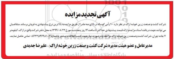 تجدید مزایده،تجدید مزایده 100 راس گوساله نر بالای سه ماه