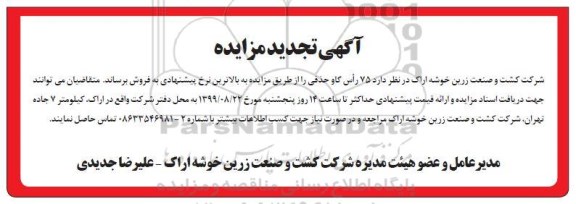 تجدید مزایده , تجدید مزایده تعداد 75 راس گاو حذفی
