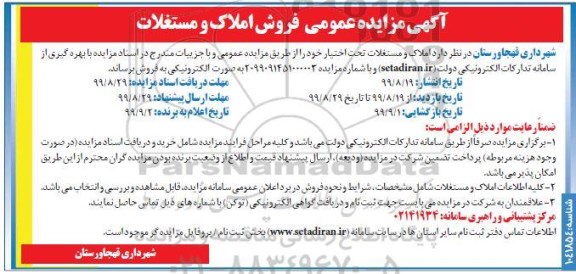 مزایده مزایده فروش املاک و مستغلات
