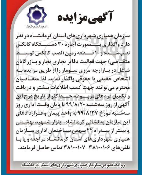 آگهی مزایده , مزایده واگذاری به صورت اجاره 30 دستگاه کانکس نصب شده