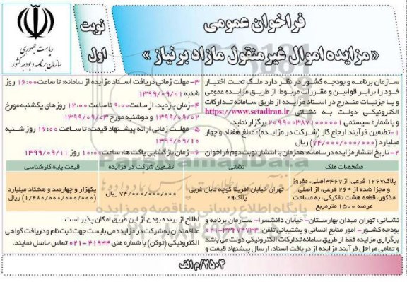 مزایده مزایده پلاک 1267 فرعی از 3467 اصلی نوبت اول 