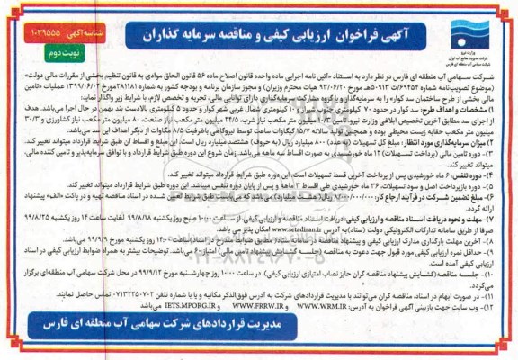 فراخوان ارزیابی کیفی عملیات تامین مالی بخشی از طرح ساختمان سد - نوبت دوم 